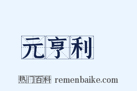 元亨利貞是什么意思的图片